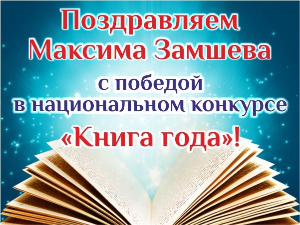 Максим Замшев одержал победу в конкурсе &quot;Книга года&quot;