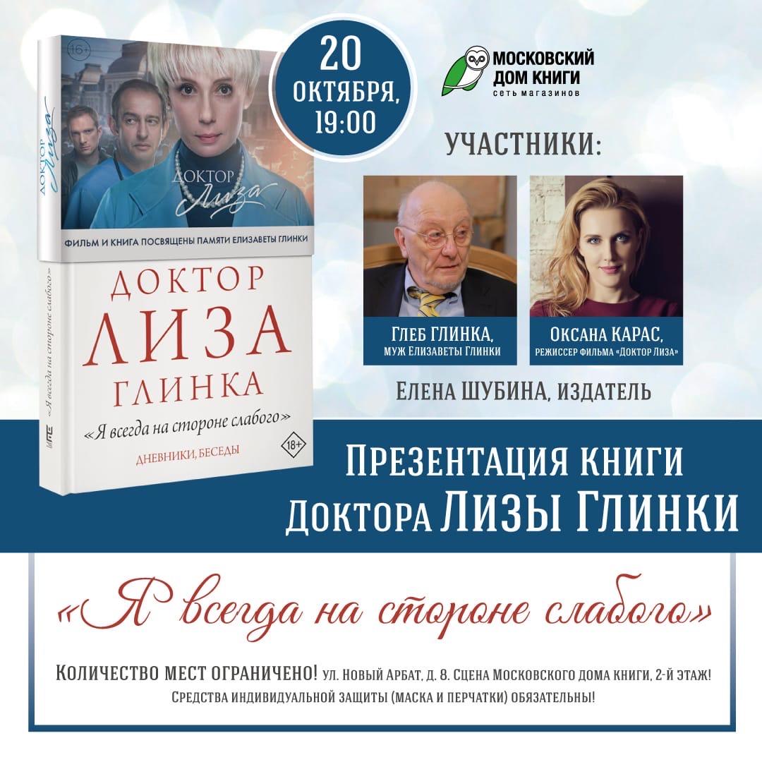 Презентация книги Доктора Лизы Глинки «Я всегда на стороне слабого» в Московском Доме Книги
