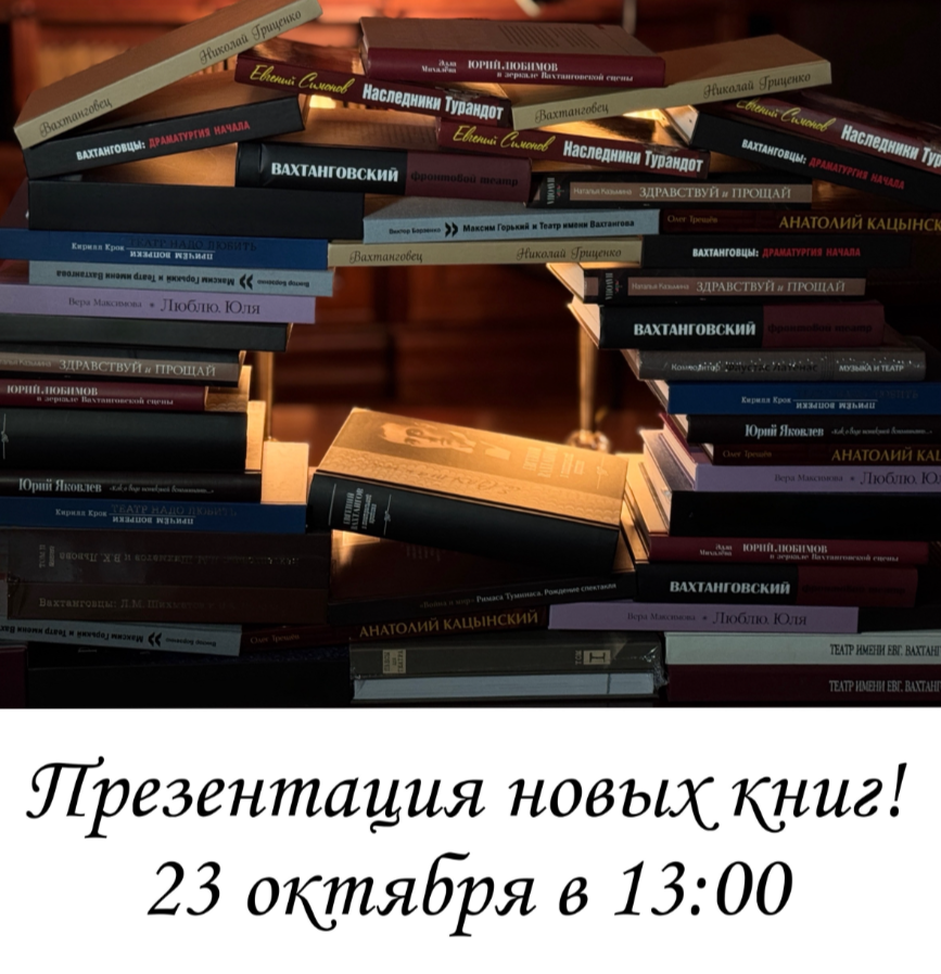 Презентация новых книг Театра Вахтангова