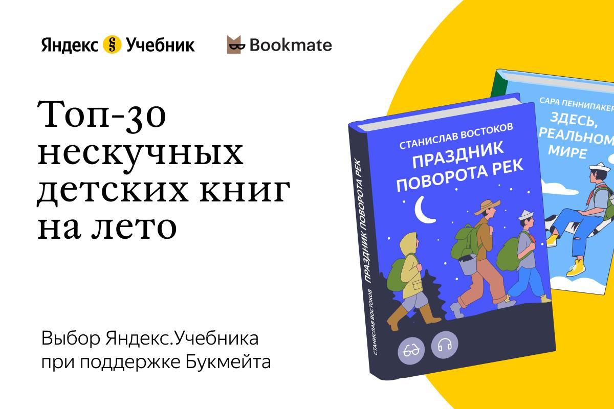 Топ-30 современных «Книг на лето» от Яндекс.Учебника и Bookmate