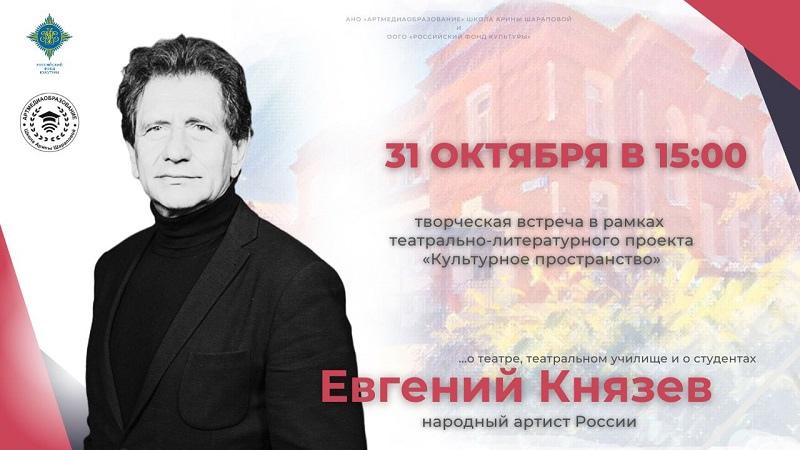 Гостем «Культурного пространства» станет народный артист России Евгений Князев 