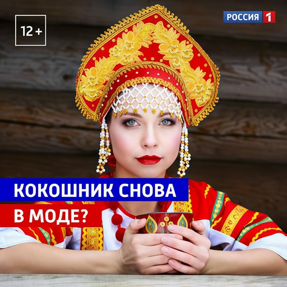 Кокошник: исконно русский головной убор в современной моде