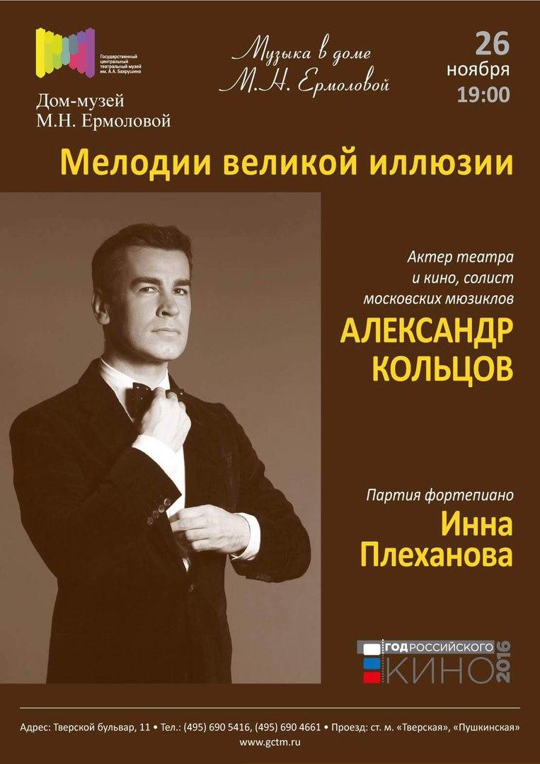 Александр Кольцов «Мелодии великой иллюзии»