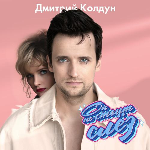 «Он не стоит слёз»: Дмитрий Колдун представил новую песню о неразделённой любви