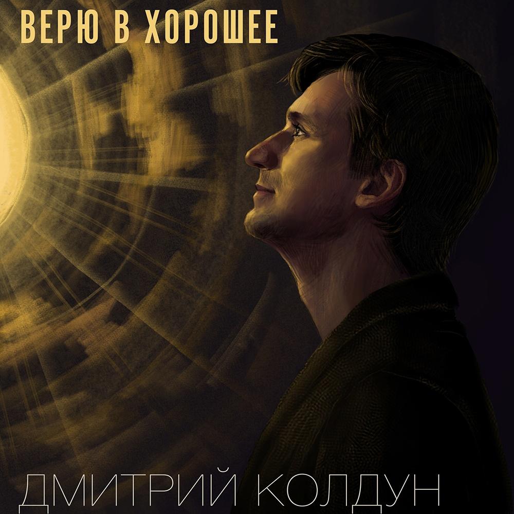 Дмитрий Колдун представил премьеру песни «Верю в хорошее»