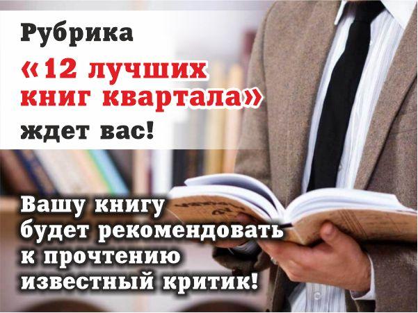 Журнал &quot;Российский колокол&quot; запускает рубрику &quot;12 лучших книг квартала&quot;