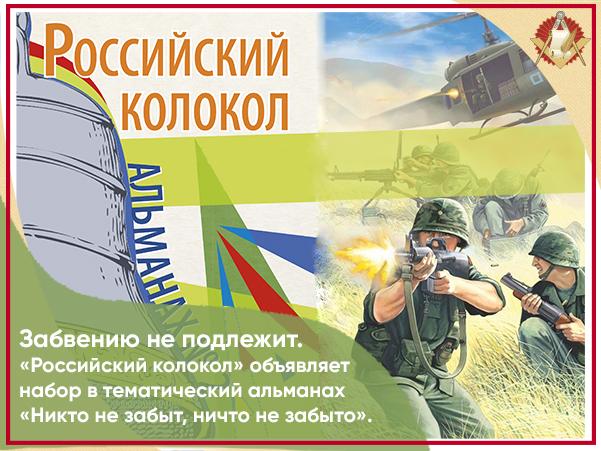 Журнал &quot;Российский колокол&quot; начал прием работ для военно-исторического сборника