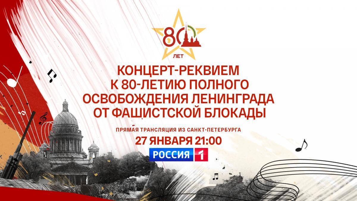 Концерт-Реквием к 80-летию полного освобождения Ленинграда от блокады будет показан в прямом эфире телеканала «Россия»