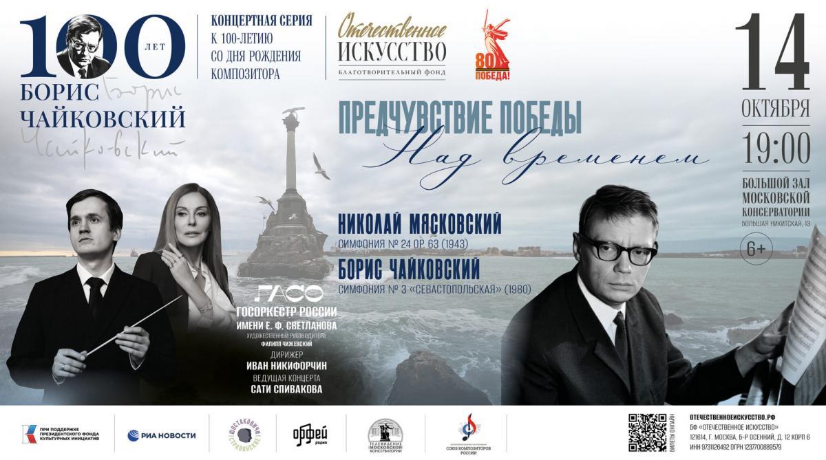 «Предчувствие Победы. Над временем»: Сати Спивакова и Государственный академический симфонический оркестр под управлением Ивана Никифорчина с концертом в Московской консерватории