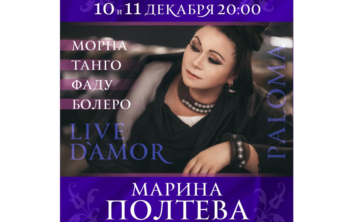 Марина Полтева (PALOMA) в новой программе «LIVE D`AMOR»