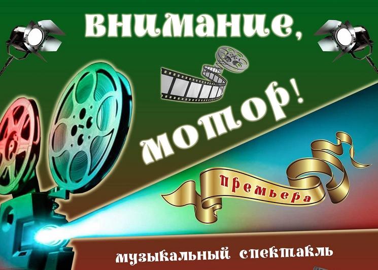 «Внимание, мотор!»: премьера в Московском детском театре эстрады