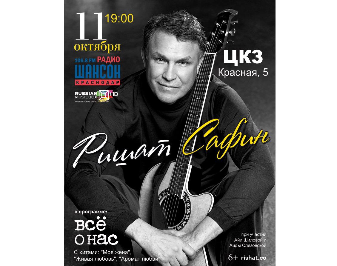 11 октября - Концерт автора-исполнителя Ришата Сафина в Краснодаре 