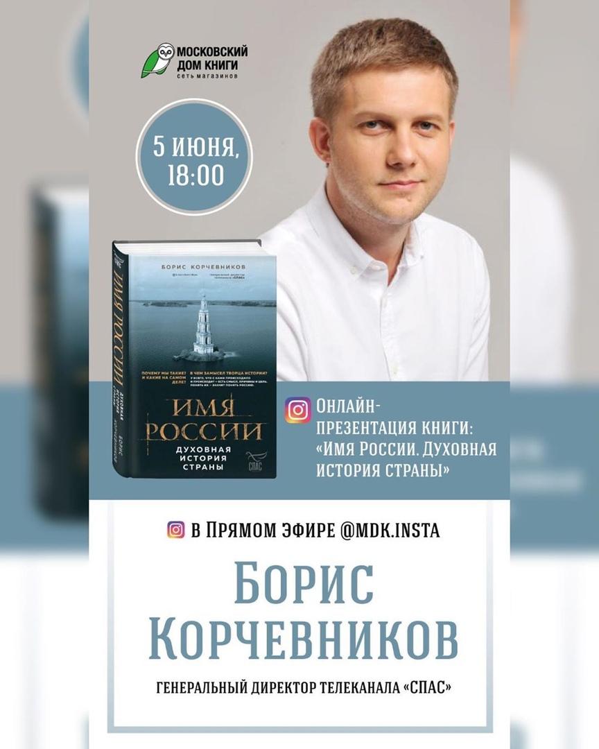 Борис Корчевников в прямом эфире инстаграм-аккаунта Московского Дома Книги  | WORLD PODIUM