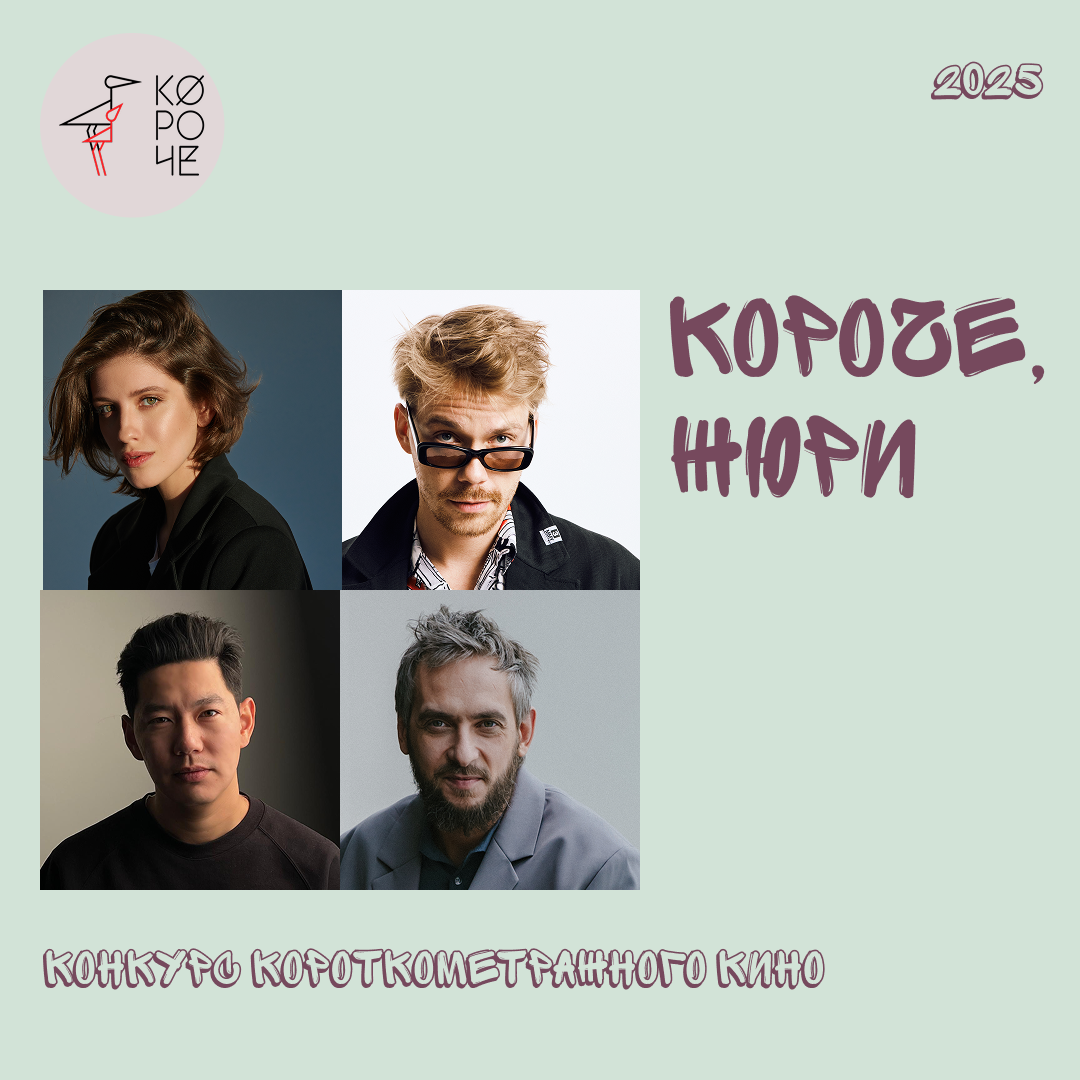 XIII Фестиваль «Короче» объявляет состав жюри