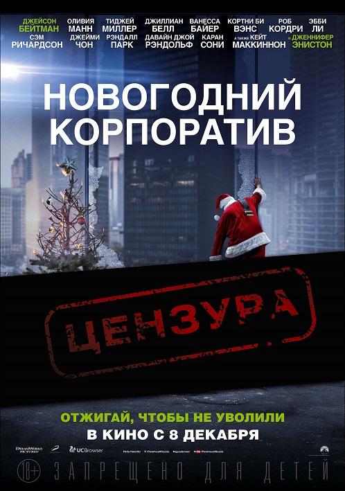  Тизер-постер и трейлер комедии «Новогодний корпоратив»