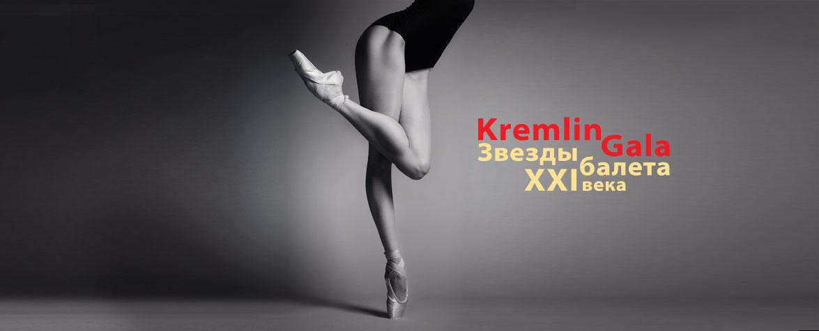 Kremlin Gala. «Звезды балета XXI века»