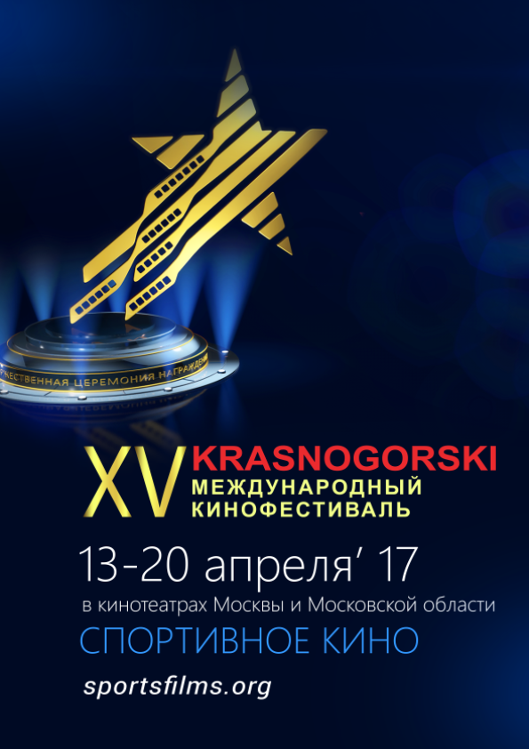  С 13 по 20 апреля состоится XV Международный фестиваль спортивного кино «Красногорский»