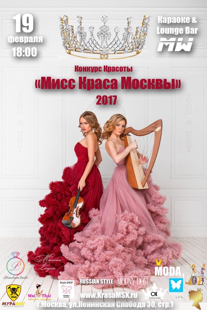Конкурс красоты и талантов &quot;Мисс Краса Москвы-2017&quot;