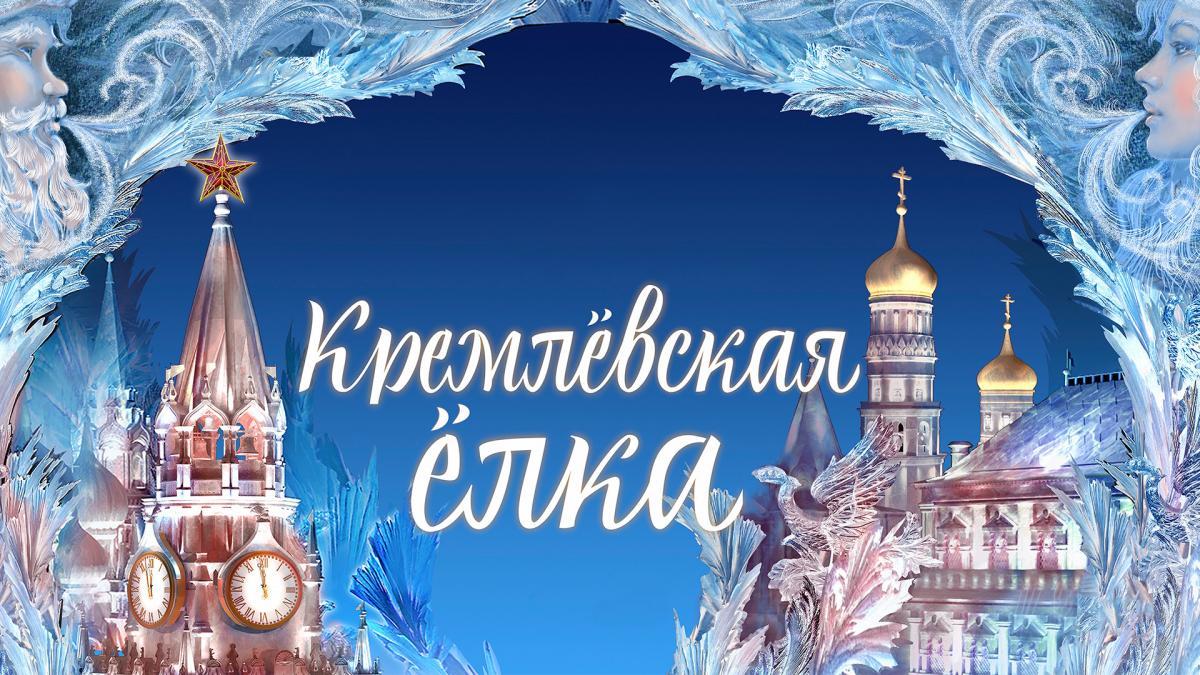 Новогодние ёлочные представления в Государственном Кремлёвском Дворце