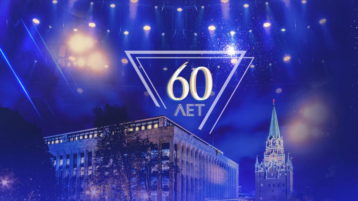 Праздничный концерт, посвященный 60-летию Государственного Кремлёвского Дворца
