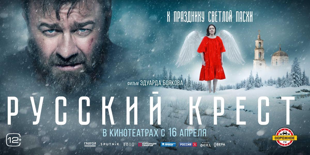 В День России состоялась онлайн-премьера художественного фильма Эдуарда Боякова &quot;Русский крест&quot;