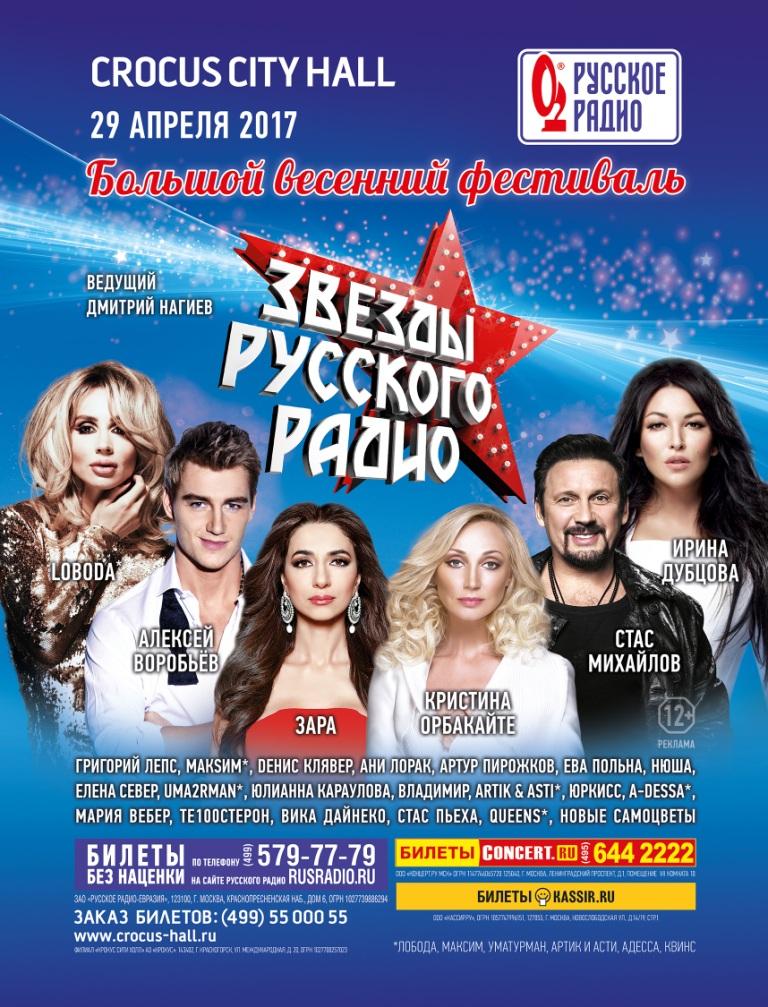 Большой весенний фестиваль «Звезды Русского Радио» состоится в Москве!
