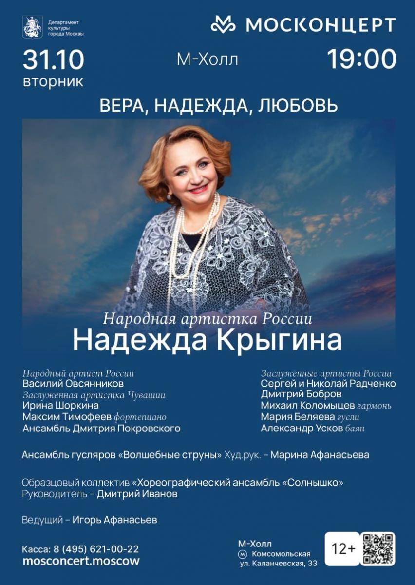 Народная артистка России Надежда Крыгина выступит с новой программой на сцене Москонцерт Холл