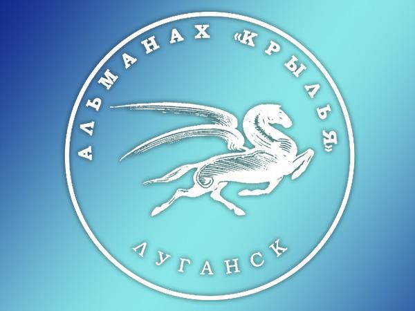 В Луганске пройдет презентация альманаха &quot;Крылья