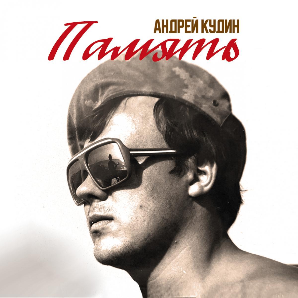 Обновляем плейлисты к 23 февраля: Андрей Кудин выпустил новый альбом