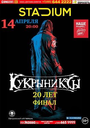 20 лет группе «Кукрыниксы»! Последний концерт!