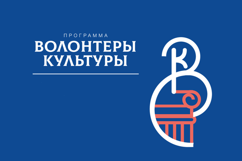 Конкурс на предоставление грантов НКО в рамках реализации программы «Волонтёры культуры»