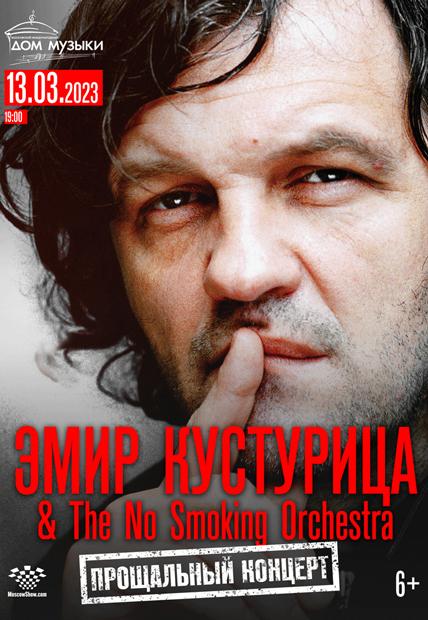 Эмир Кустурица и «The No Smoking Orchestra» дадут прощальный концерт в Москве
