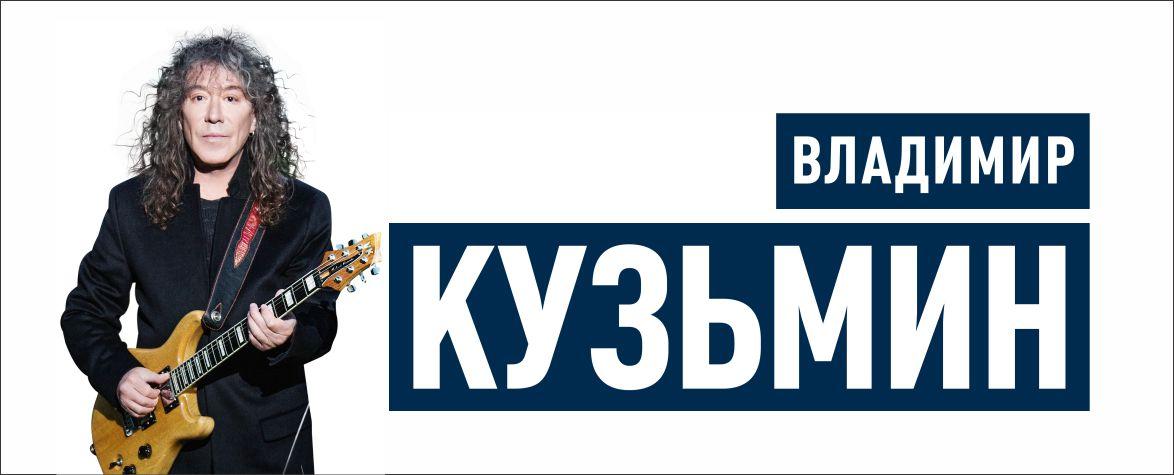 Юбилейный концерт Владимира Кузьмина и группы «Динамик» 