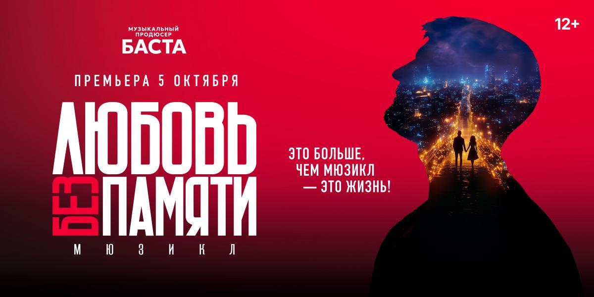 БАСТА представит новый мюзикл этой осенью 