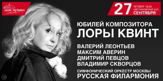 Юбилей композитора Лоры Квинт пройдёт на сцене Светлановского зала Дома музыки