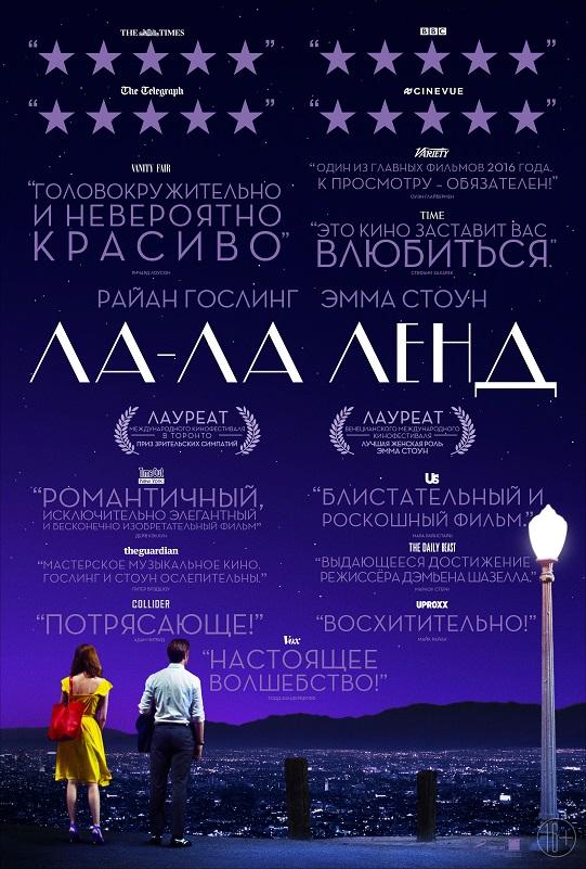 Фильм «Ла-Ла Ленд»: постер и новая дата выхода в прокат!