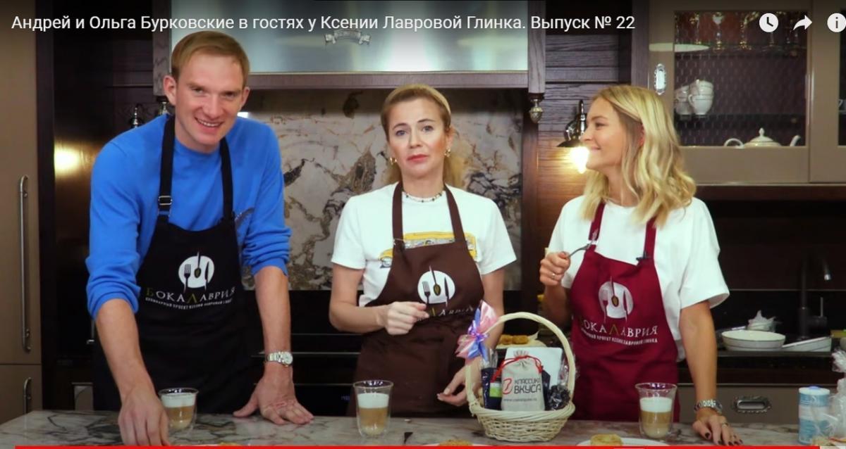 Андрей и Ольга Бурковские  в кулинарном проекте Ксении Лавровой Глинка