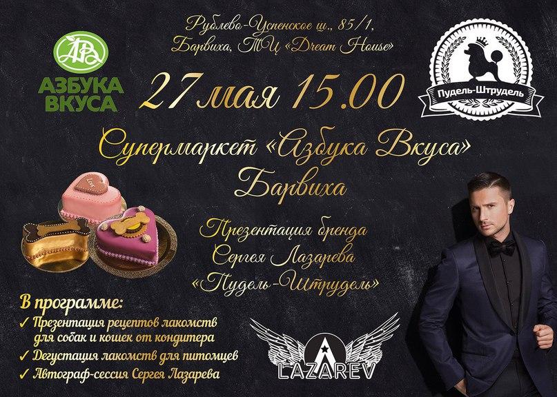 Сергей Лазарев представит свой кондитерский бренд для домашних питомцев в «Азбуке Вкуса»