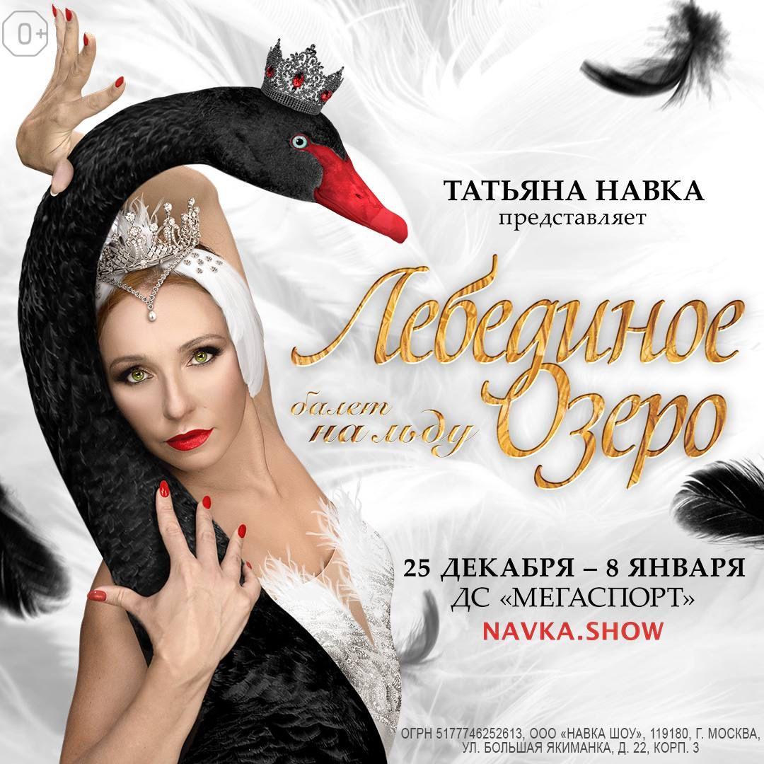 Татьяна Навка представляет премьеру легендарного балета «Лебединое озеро» на льду