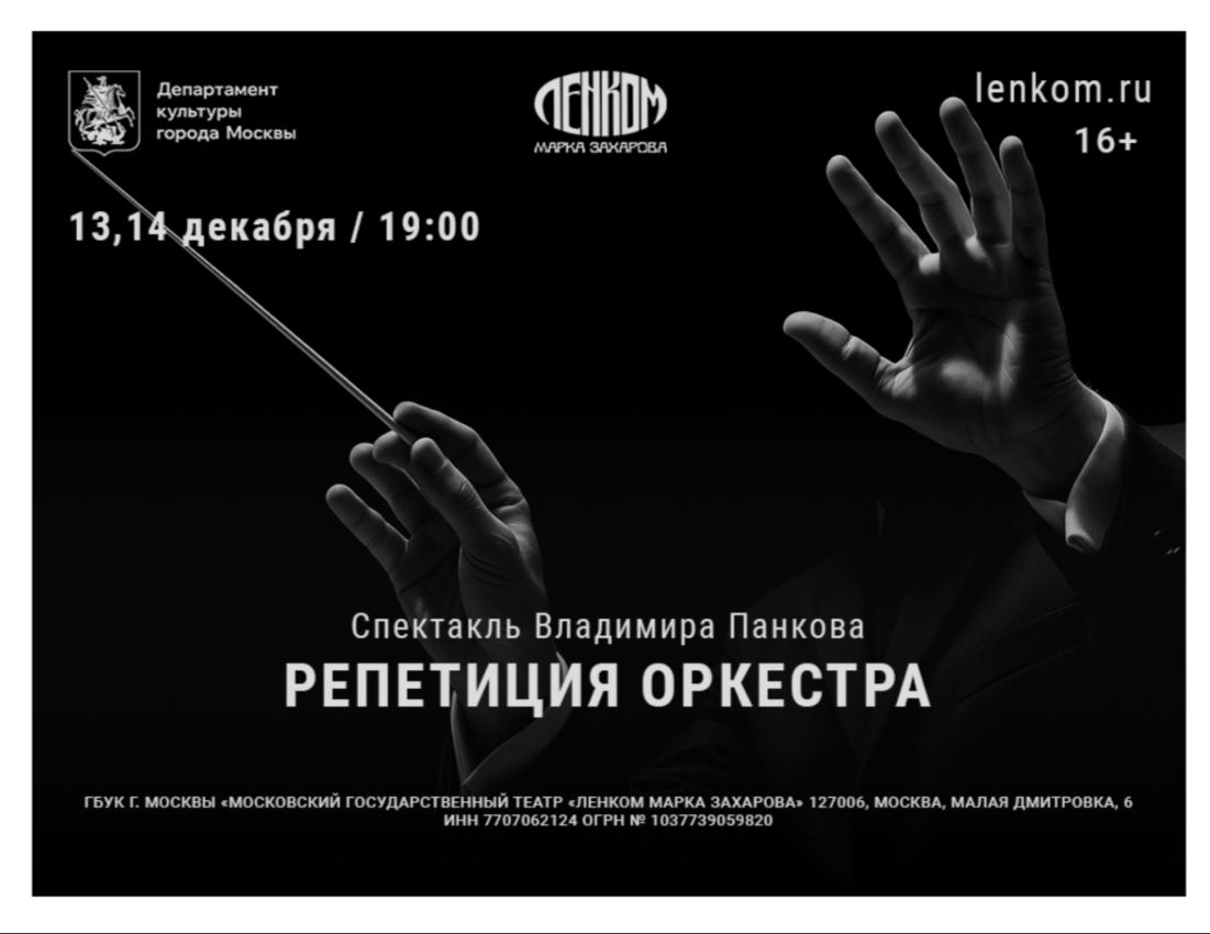 «Репетиция оркестра» - вся труппа «Ленкома» в премьере спектакля в постановке Владимира Панкова!