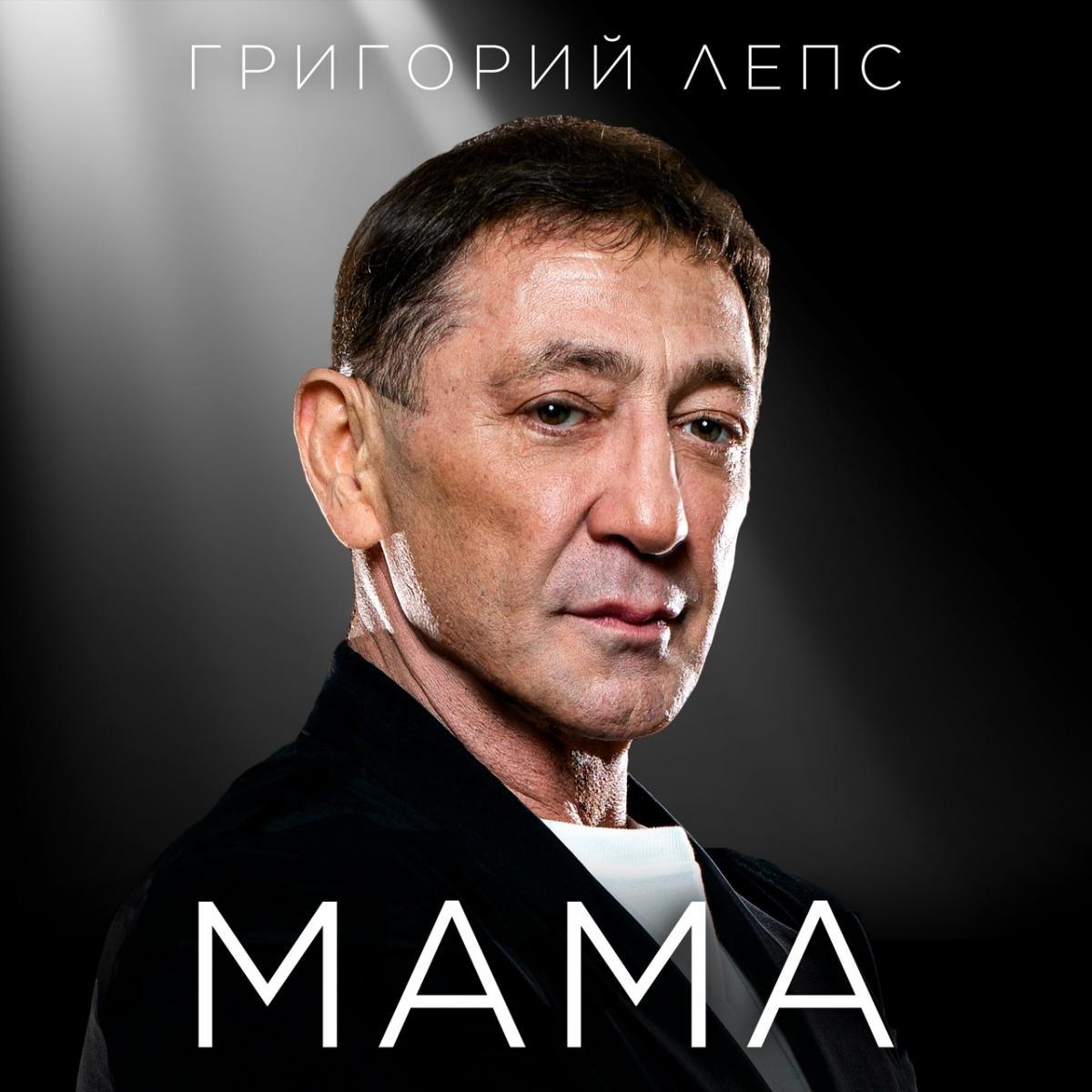Премьера: Григорий Лепс с песней «Мама»