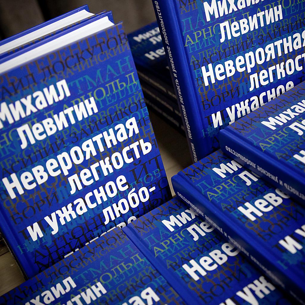 Презентация книги Михаила Левитина «Невероятная лёгкость и ужасное любопытство»
