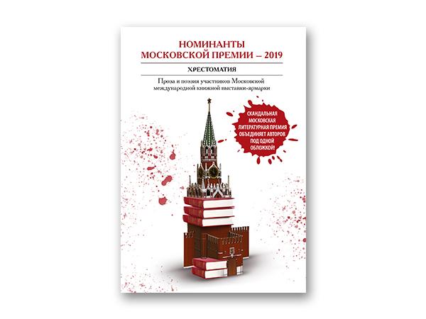 Вышла в свет хрестоматия номинантов Московской литературной премии 2019 года