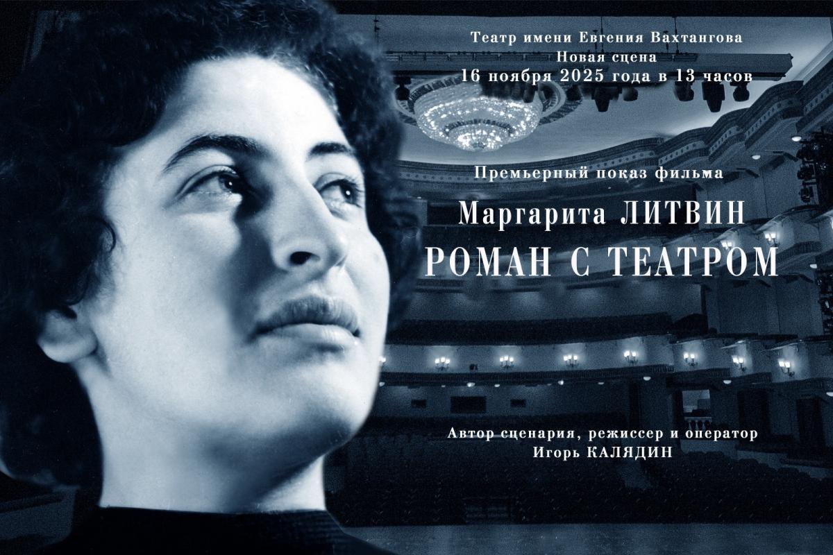 «Маргарита Литвин. Роман с театром»