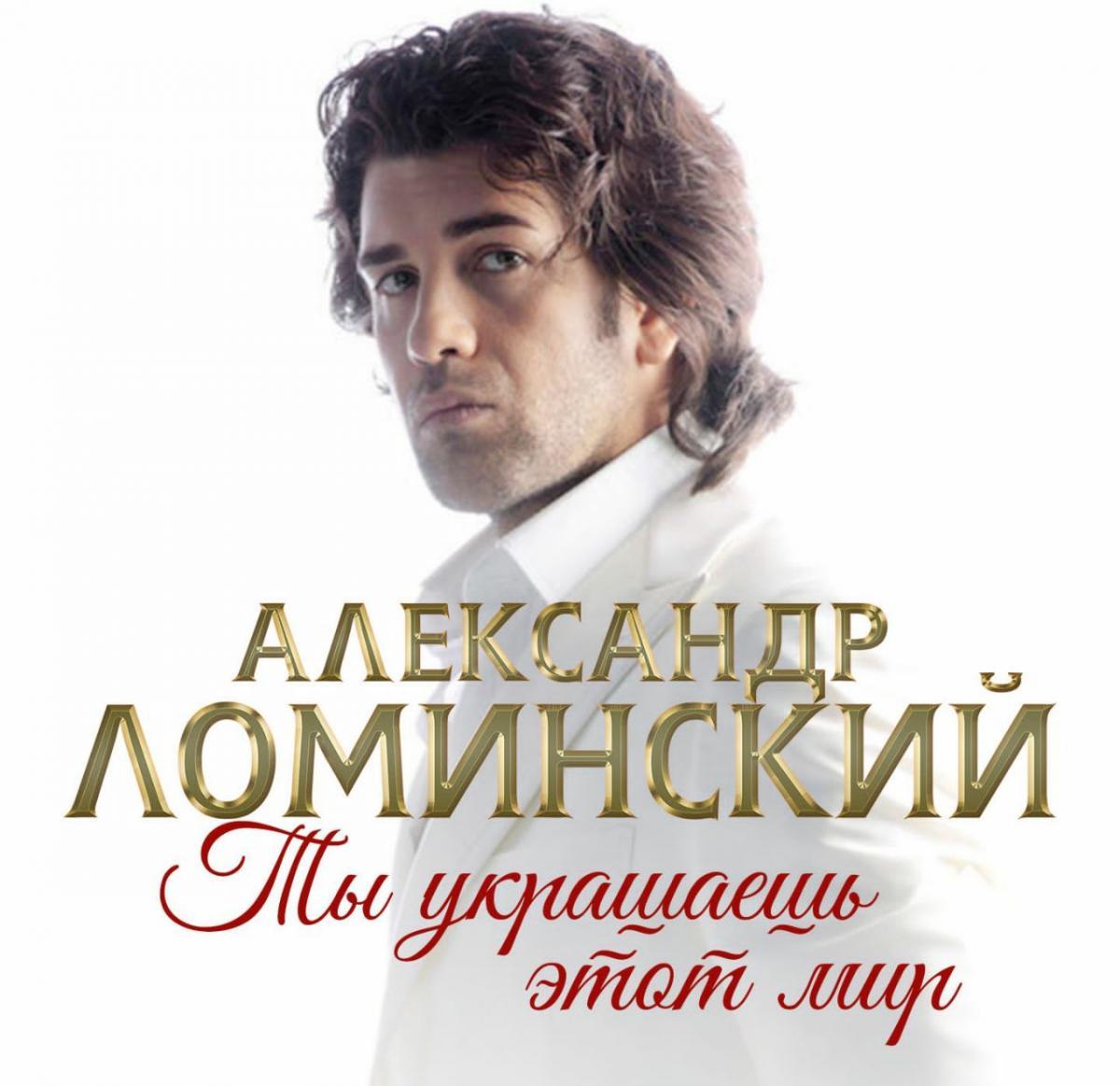 «Ты украшаешь этот мир»: Александр Ломинский представил новую песню