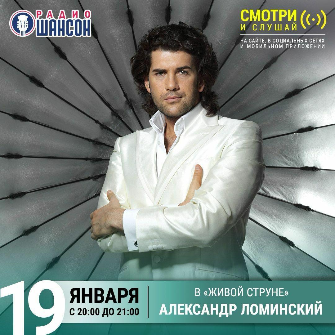 Александр Ломинский станет гостем программы «Живая струна» на «Радио Шансон»