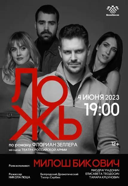 Милош Бикович в спектакле «Ложь»: единственный показ в Москве!