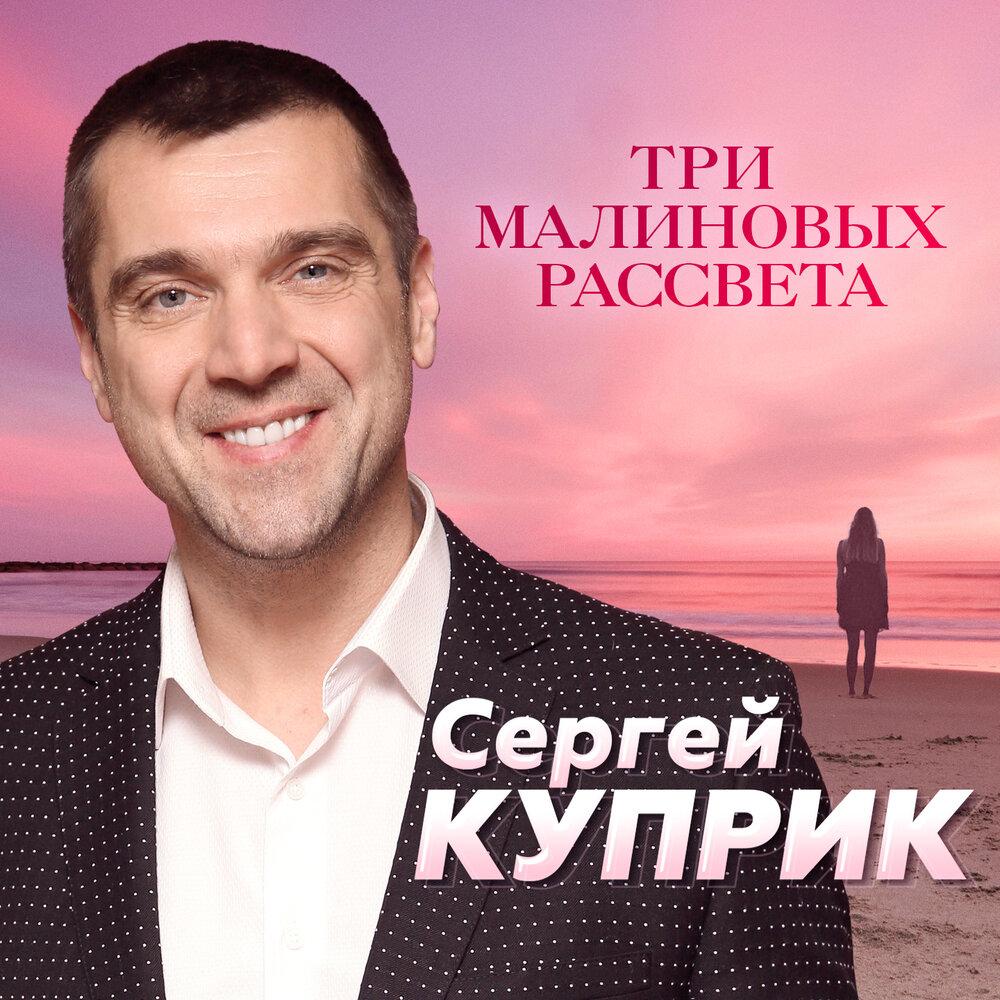 «Три малиновых рассвета»: Сергей Куприк представил новую песню