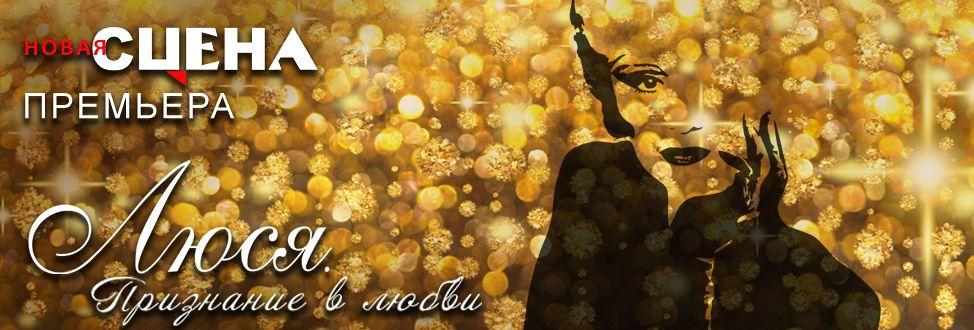 Нонна Гришаева в премьере спектакля «Люся. Признание в любви» на Новой сцене Театра имени Евгения Вахтангова