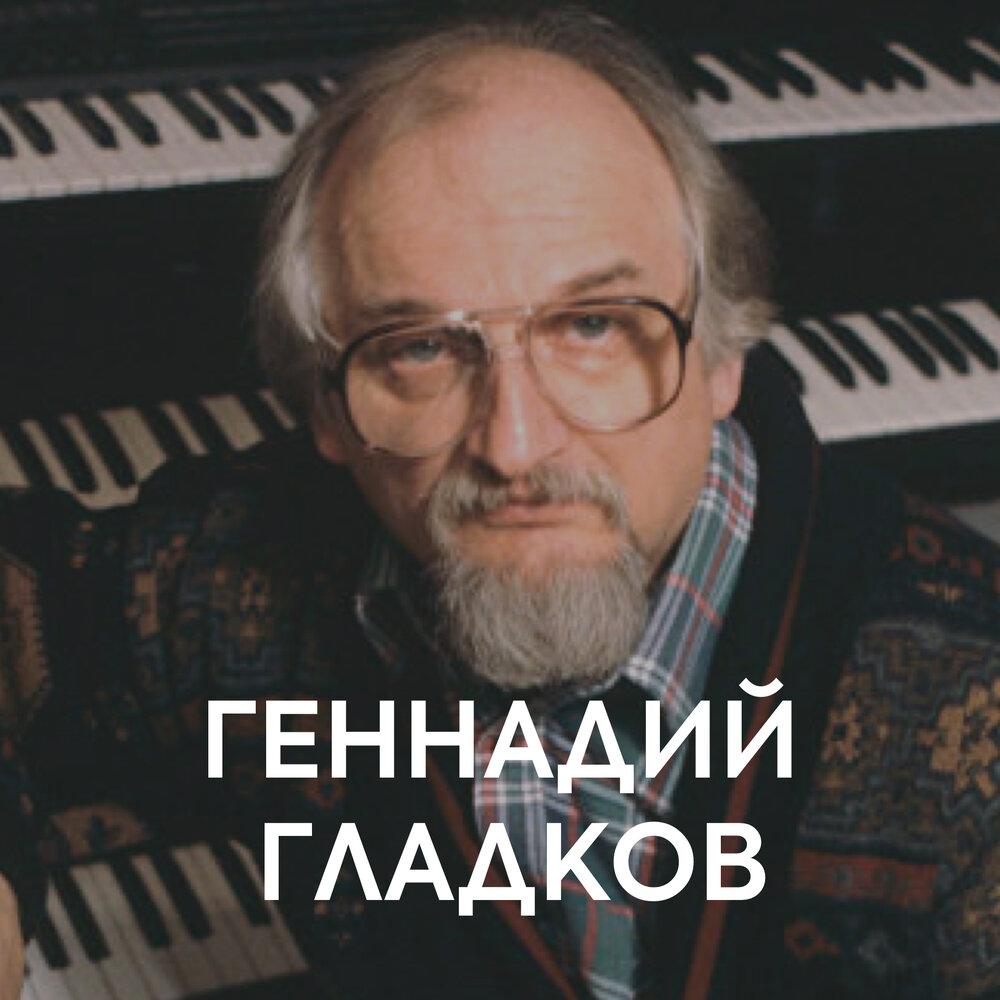 Выдающийся композитор Геннадий Гладков. Вечная память.